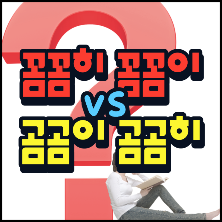  꼼꼼히 꼼꼼이 곰곰이 곰곰히 맞춤법 헷갈리지 마세요!