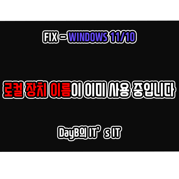 Microsoft Windows Network 로컬 장치 이름이 이미 사용 중입니다 오류 해결