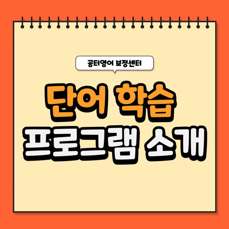 단어 효율적으로 학습하는 방법? 답은 공터영어에서! : 네이버 블로그 단어 효율적으로 학습하는 방법? 답은 공터영어에서! : 네이버 블로그