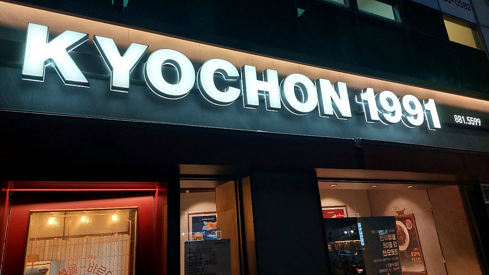 교촌치킨 신관점 사진 1