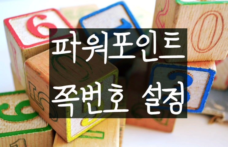 파워포인트 쪽번호 설정하는 법 정말 쉬워요 파워포인트 쪽번호 설정하는 법 정말 쉬워요