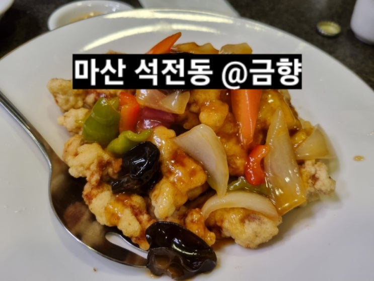  마산 석전동 금향  저녁 코스요리 추천가게