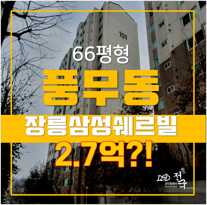 김포아파트경매 풍무동 장릉삼성쉐르빌 66평형 2.7억! 김포아파트경매 풍무동 장릉삼성쉐르빌 66평형 2.7억!