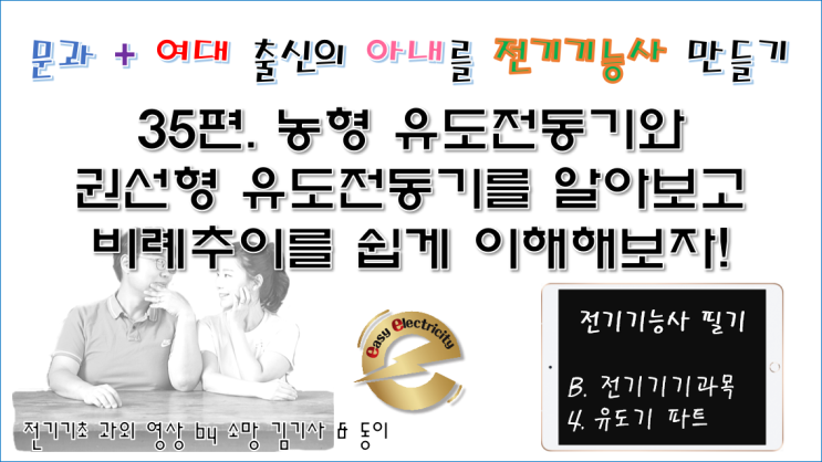  전기기기 과외 35편. 농형 유도전동기와 권선형 유도전동기를 알아보고 비례추이를 쉽게 이해해보자!