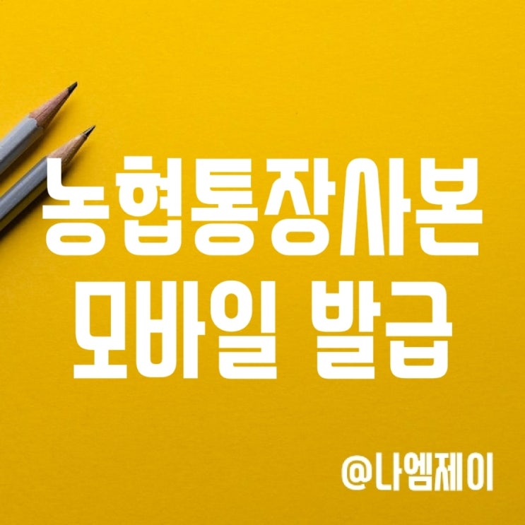 농협통장사본출력 방법 - 모바일 앱으로 1분만에 발급받는법 농협통장사본출력 방법 - 모바일 앱으로 1분만에 발급받는법