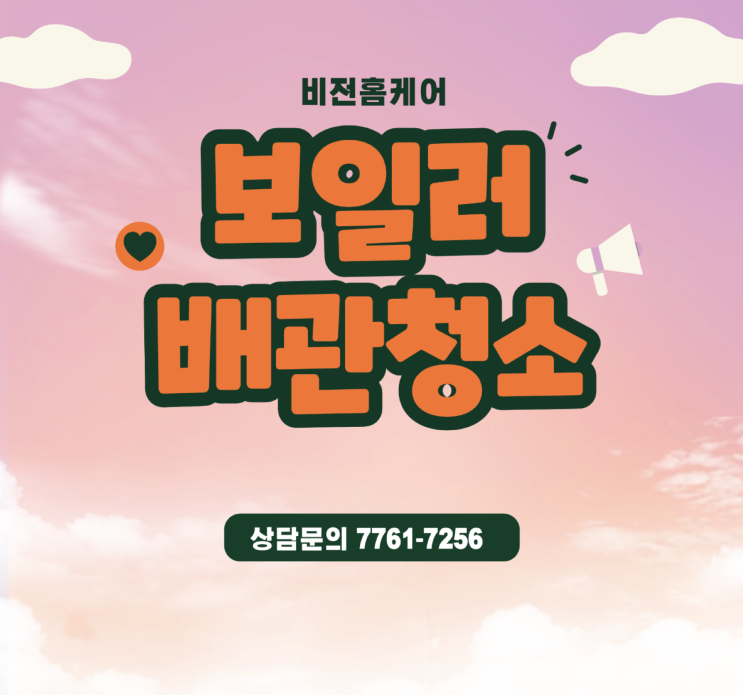  김포시 풍무동 서해아파트 보일러배관청소 후기