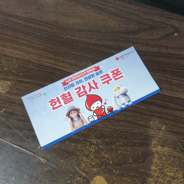  헌혈 사은품으로 받은 "윌 5개 무료 쿠폰" 등록/사용 후기 (프레딧 홈페이지)