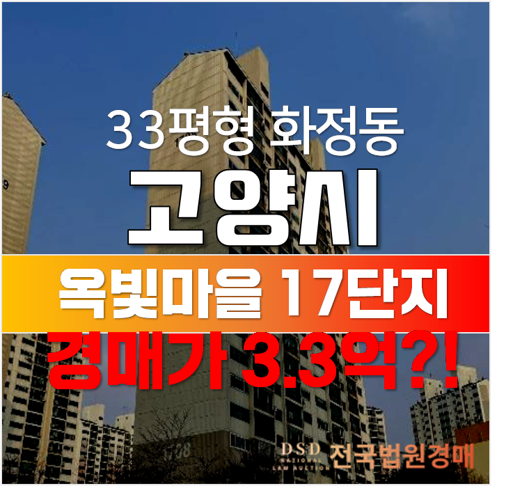 고양시아파트경매 화정동 옥빛마을 17단지 33평형 3.3억 !