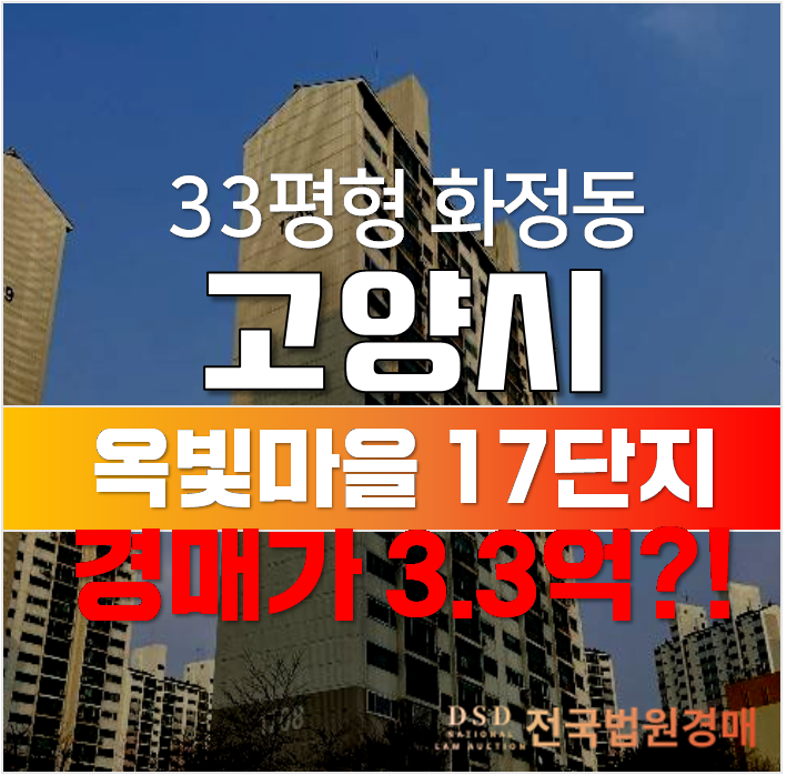 고양시아파트경매 화정동 옥빛마을 17단지 33평형 3.3억 ! 고양시아파트경매 화정동 옥빛마을 17단지 33평형 3.3억 !