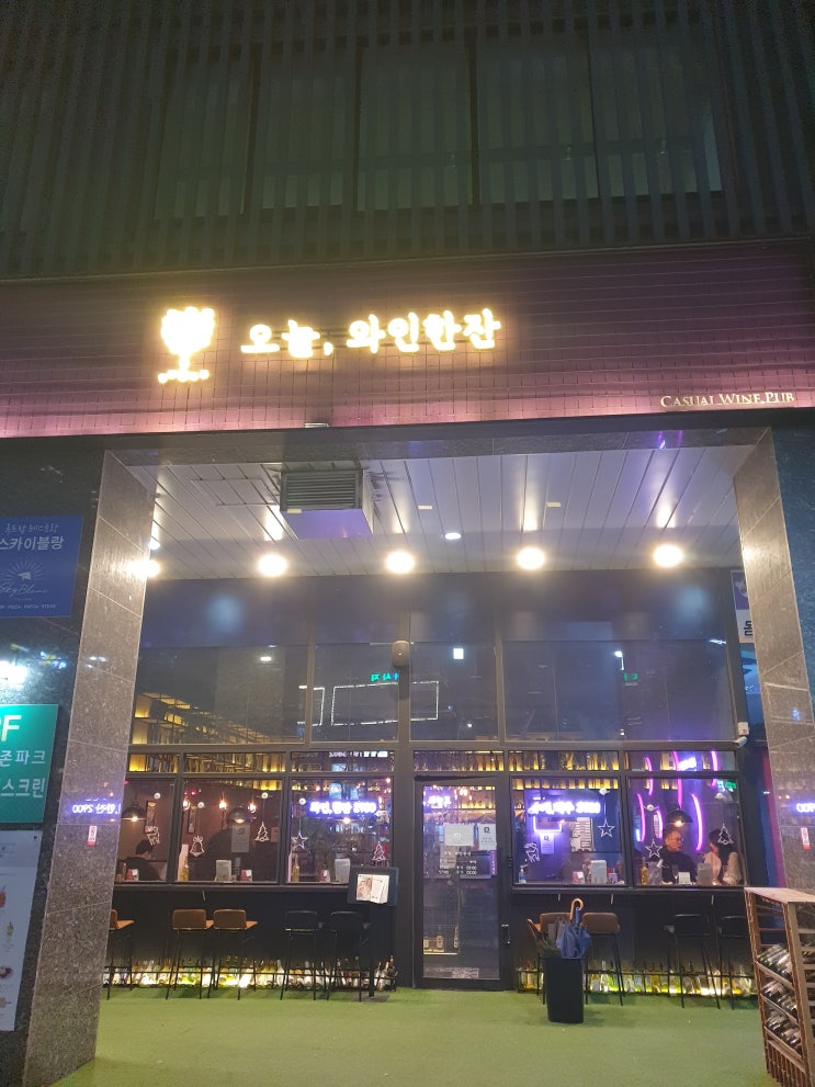  하남맛집_오늘, 와인한잔 미사점