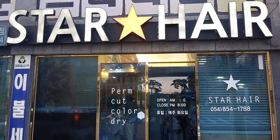 스타헤어 사진 2