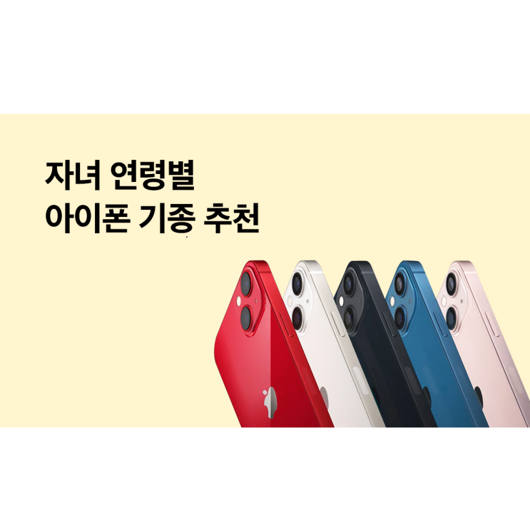  자녀 연령별 아이폰 추천