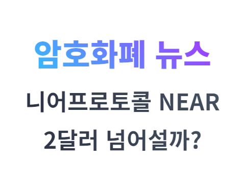 니어프로토콜 NEAR 코인 22%이상 급등 상승세 유지할까