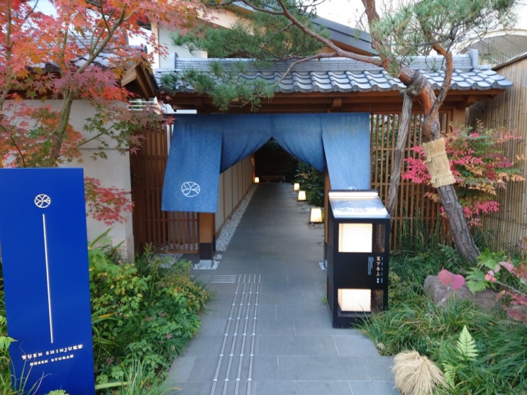  도쿄온천호텔 신주쿠 료칸 ONSEN RYOKAN YUEN SHINJUKU와 함께 하다