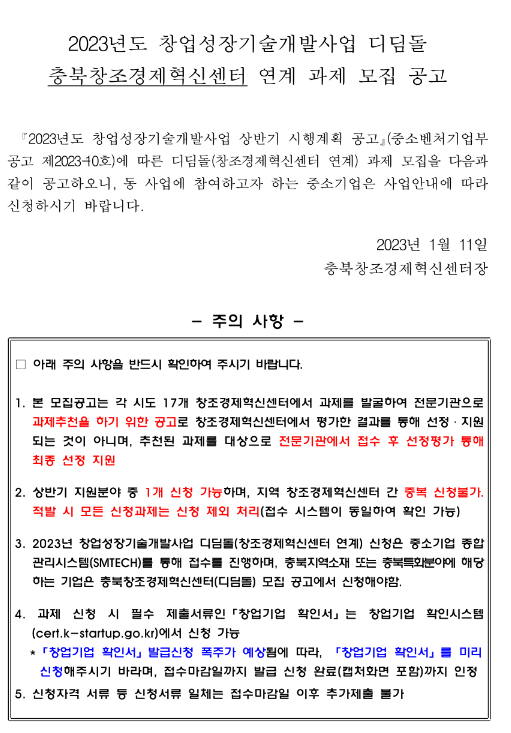 [충북] 2023년 창업성장기술개발사업 디딤돌 충북창조경제혁신센터 연계 과제 모집 공고