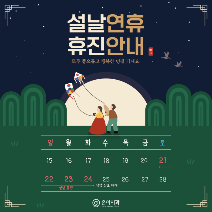 진접치과 설날연휴 휴무일정 안내드립니다
