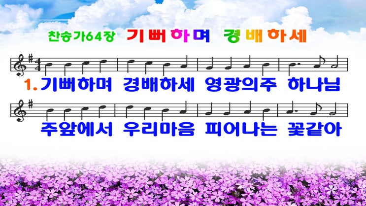  #새찬송가 64장_ppt(16:9)