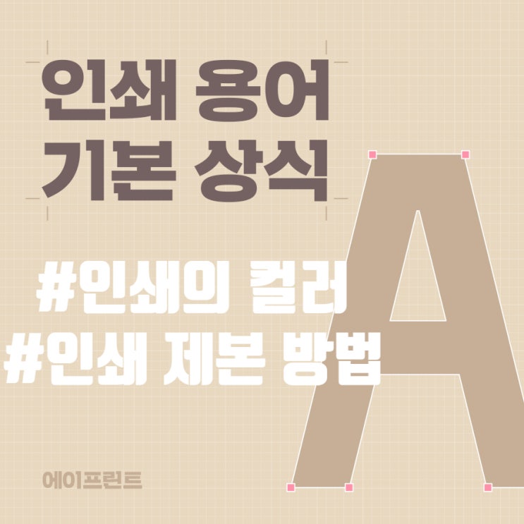  인쇄 기본 용어 2탄 #인쇄의 컬러 #인쇄 제본 방법