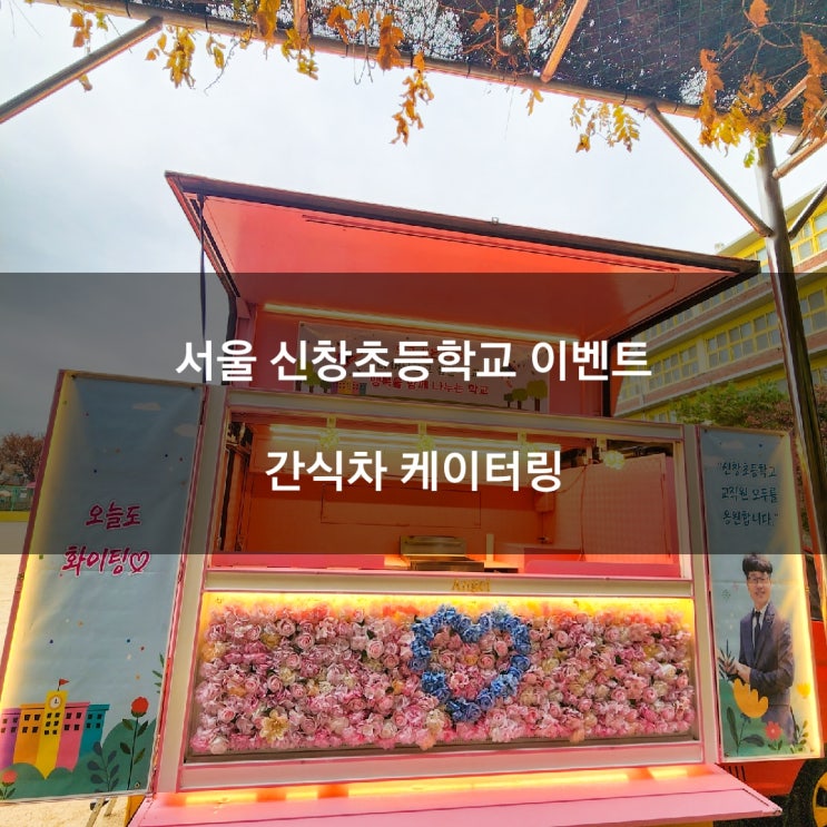  서울 신창 초등학교간식차 이벤트