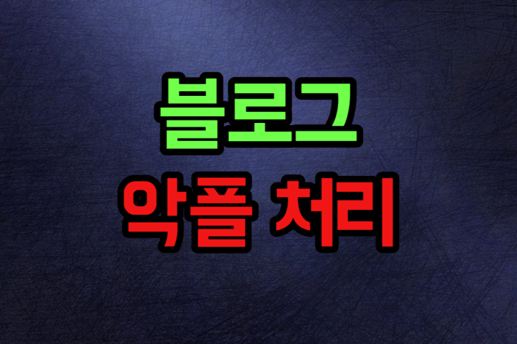  네이버 블로그 악플 신고 방법 1분 처리