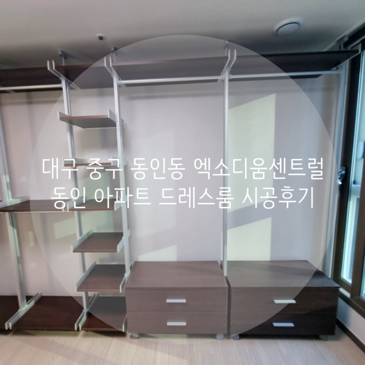 대구 중구 동인동 엑소디움센트럴동인 아파트 드레스룸, 신혼부부 원픽! 공간 맞춤 시스템 가구! 스마트드레스룸 추천해요^^ 대구 중구 동인동 엑소디움센트럴동인 아파트 드레스룸, 신혼부부 원픽! 공간 맞춤 시스템 가구! 스마트드레스룸 추천해요^^