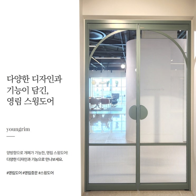  편리한 영림 스윙도어 중문 5종! 영상으로 만나보기 (접이식, 양방향, 강화유리, 슬림 여닫이..)