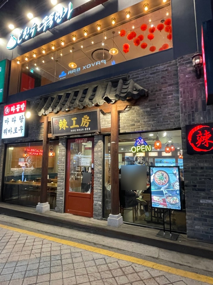  강남 마라탕 맛집 '라공방' 3분만에 나오는 초스피드 마라탕, 꿔바로우 추천