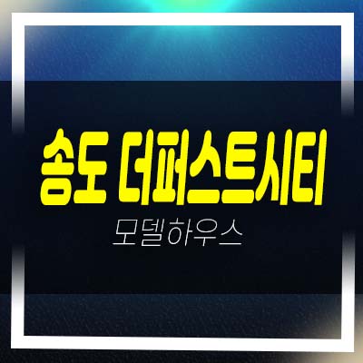  송도 더퍼스트시티 송도동 미분양아파트 줍줍 39,63타입 주상복합 입지 분양가 모델하우스 정보!