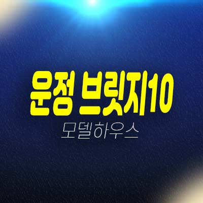 운정 브릿지10 와동동 오피스텔,트리플역세권 중도금무이자 분양상품