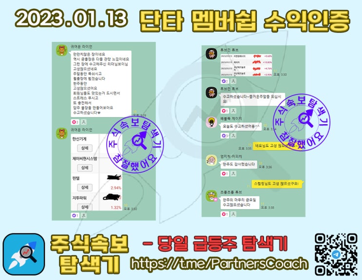  2023년 01월 13일 (금) 주식속보탐색기 단타 멤버쉽 수익인증