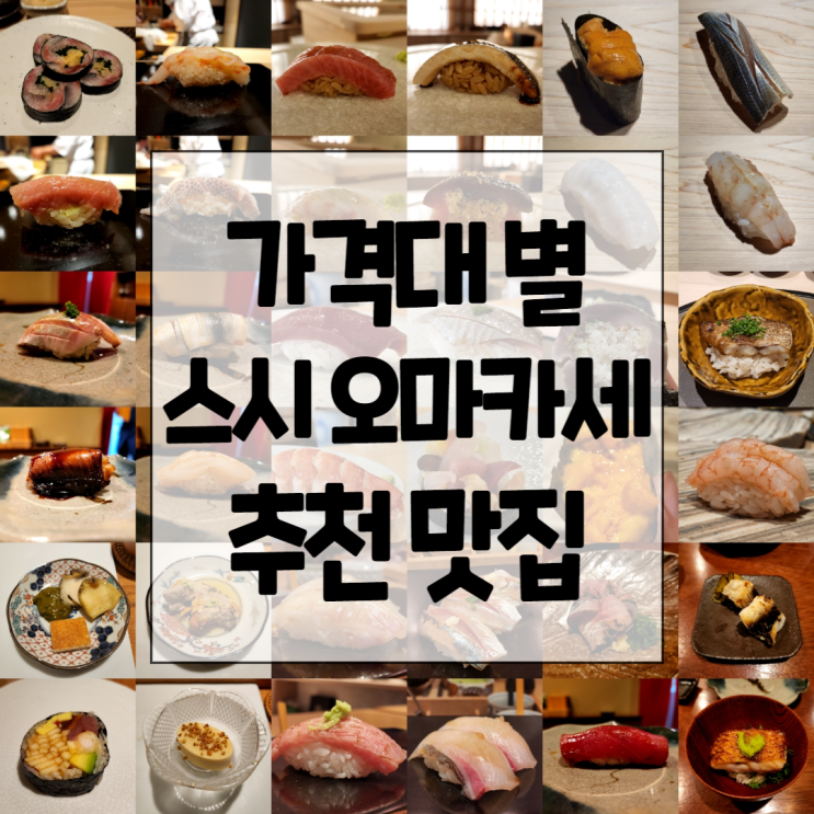  스시 오마카세 맛집 추천