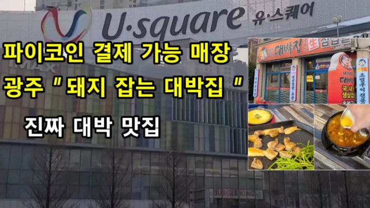  파이코인 결제 매장, 광주 맛집 "돼지 잡는 대박집" 방문 후기