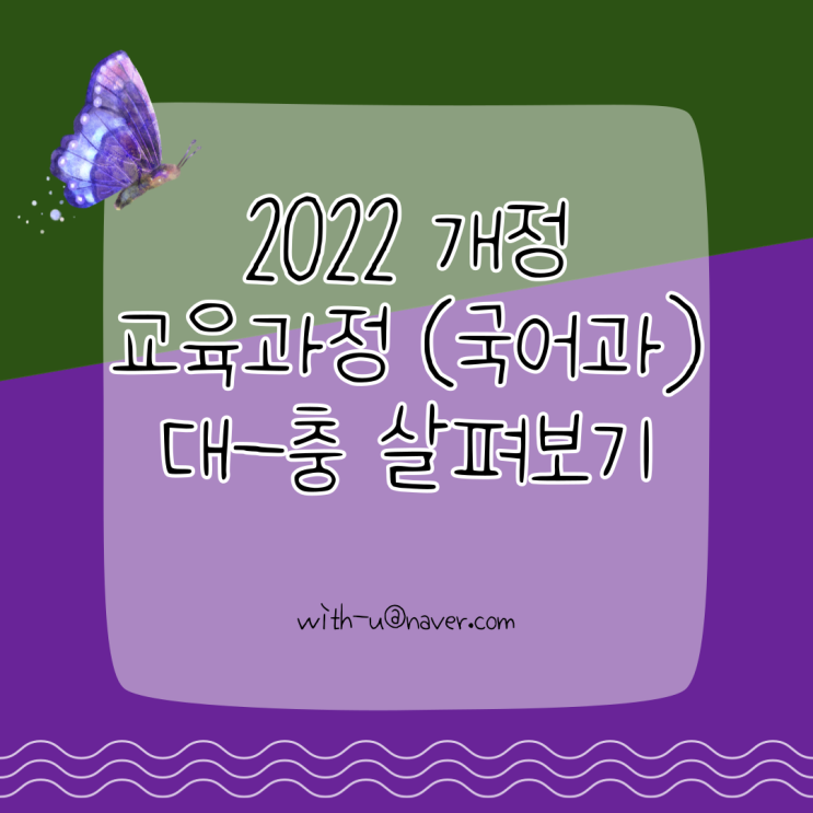  2022 개정 교육과정 vs 2015 개정 교육과정 성격 및 목표 비교 정리!!! - 국어과 공통 교육과정을 중심으로