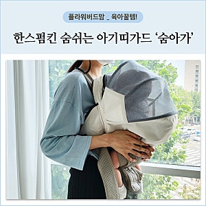 [육아용품 내돈내산] 한스펌킨 아기띠 마스크. 출산 선물로 추천