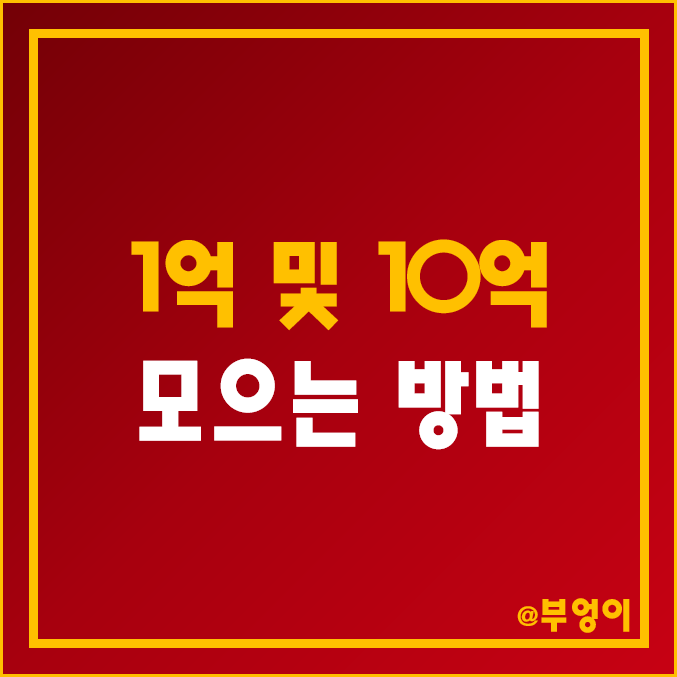 예금, 적금, 주식 투자 1억 모으기 (돈 모으는 방법, MZ세대 돈모으는법, 월급쟁이 및 20대 소액 재테크 목돈 굴리기, 엑셀 시트 만들기) 예금, 적금, 주식 투자 1억 모으기 (돈 모으는 방법, MZ세대 돈모으는법, 월급쟁이 및 20대 소액 재테크 목돈 굴리기, 엑셀 시트 만들기)