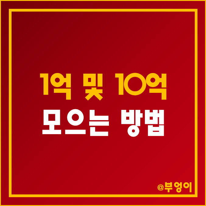 예금, 적금, 주식 투자 1억 모으기 (돈 모으는 방법, MZ세대 돈모으는법, 월급쟁이 및 20대 소액 재테크 목돈 굴리기, 엑셀 시트 만들기)