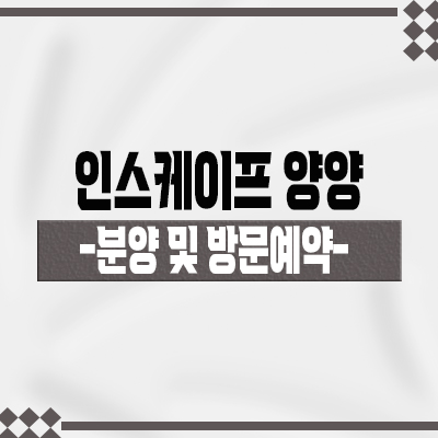  인스케이프 양양 바이 파르나스 생활형숙박시설 양양해수욕장 오션뷰 세컨하우스 분양가 및 잔여호실 안내