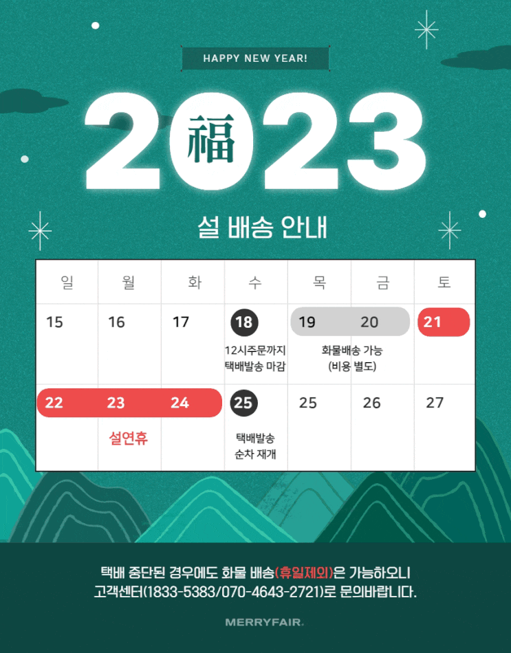  2023년 메리페어 설연휴 배송 일정 안내