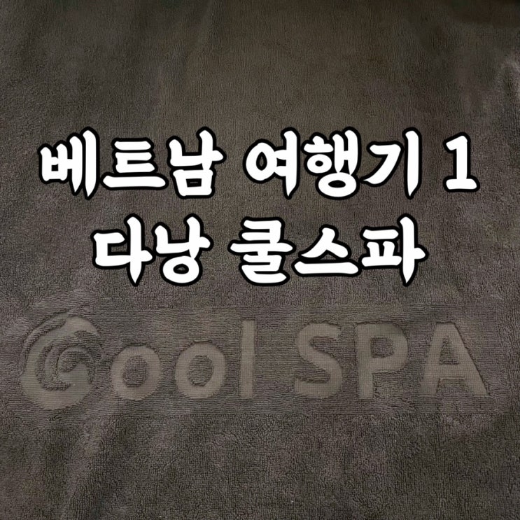  베트남)다낭여행 다낭마사지 미케비치 근처 쿨스파 뱀부테라피 후기
