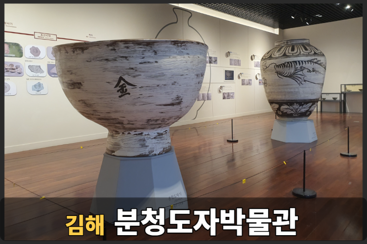  김해 분청도자박물관 (엄마,아빠 방문 전 상식공부 하고가요~)