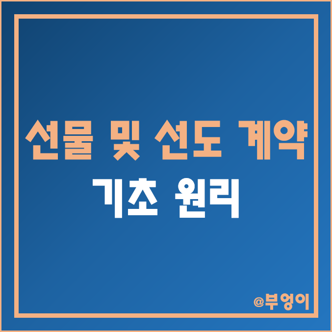 선물 적정가 계산 원리 (ft. 선도 계약과 차이 및 시세 차익) 선물 적정가 계산 원리 (ft. 선도 계약과 차이 및 시세 차익)