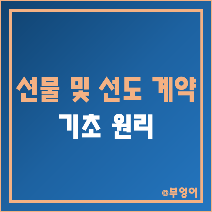 선물 적정가 계산 원리 (ft. 선도 계약과 차이 및 시세 차익)