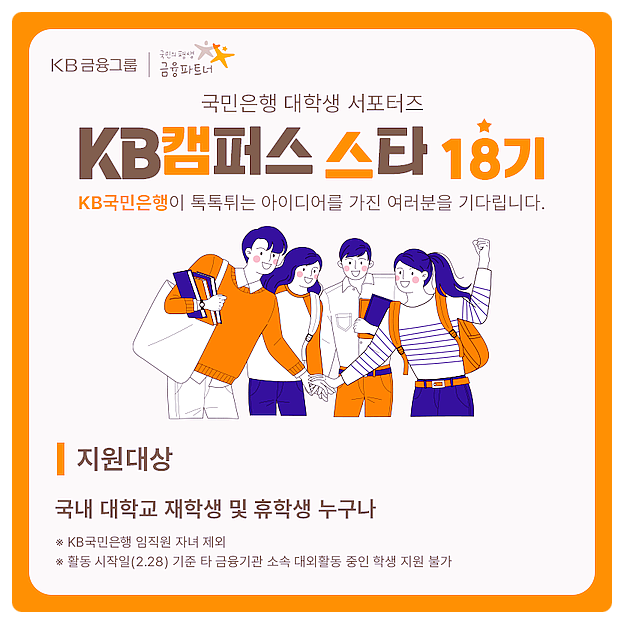 대학생 서포터즈 취업 대비까지 되는 국민은행 KB캠퍼스스타!