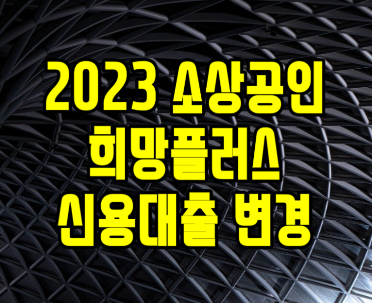  소상공인 희망플러스 신용대출 2023년 연장조건