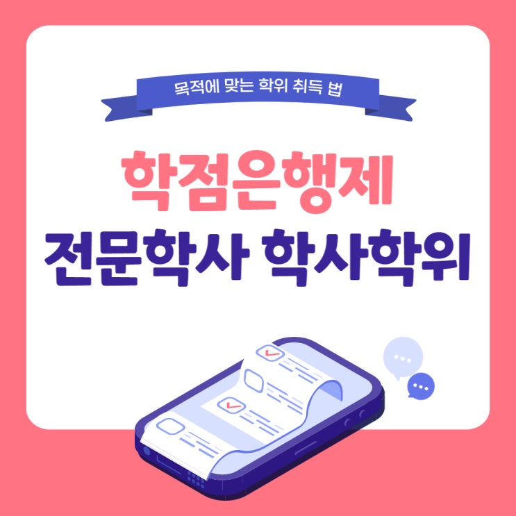 학점은행제 학사학위, 학점은행제 전문학사학위 : 목적에 맞는 학위 취득법 학점은행제 학사학위, 학점은행제 전문학사학위 : 목적에 맞는 학위 취득법