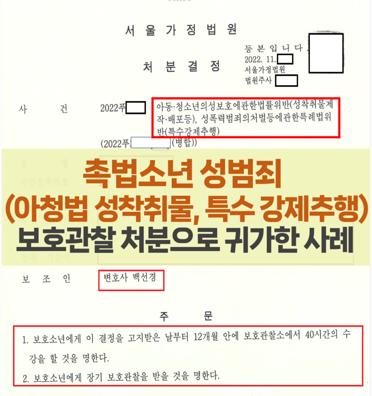 촉법소년 성범죄(아청법 성착취물, 강제추행) 소년재판 변호사 대응 사례