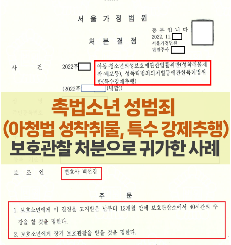  촉법소년 성범죄(아청법 성착취물, 강제추행) 소년재판 변호사 대응 사례