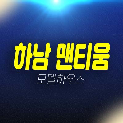 하남 덕풍동 맨티움 타운하우스(전원주택) 단지형 다세대주택 분양가 모델하우스 현장 안내!