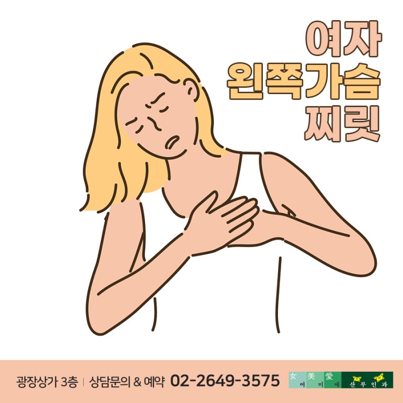 여자의 왼쪽에있는 왼쪽 가슴? 증상에 의한 원인과 솔루션 2