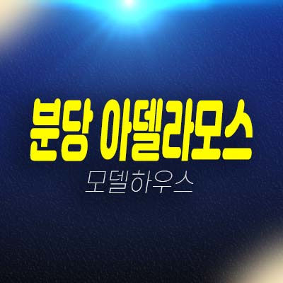 분당 아델라모스 이매동 영장산 입지 고급 전원주택(타운하우스) 분양가 잔여세대 홍보관 안내 분당 아델라모스 이매동 영장산 입지 고급 전원주택(타운하우스) 분양가 잔여세대 홍보관 안내